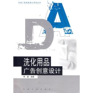 洗化用品廣告創意設計與情感共鳴