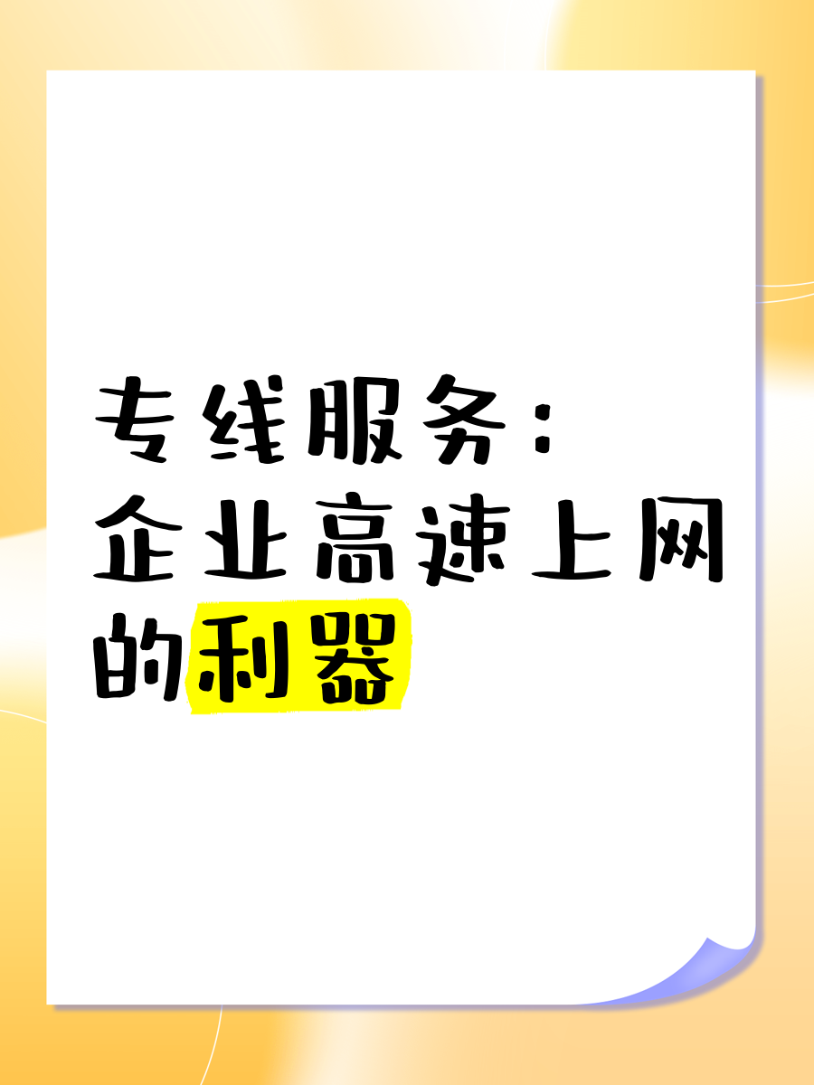 專線服務(wù) 企業(yè)高速上網(wǎng)的利器